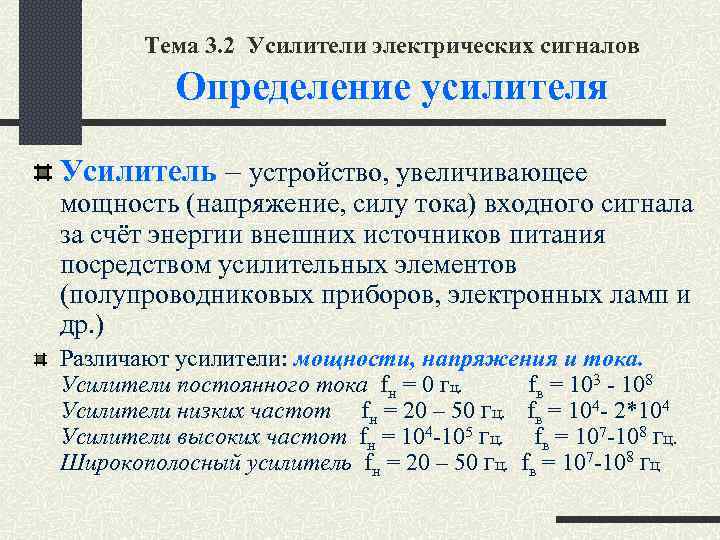 Тема 3. 2 Усилители электрических сигналов Определение усилителя Усилитель – устройство, увеличивающее мощность (напряжение,