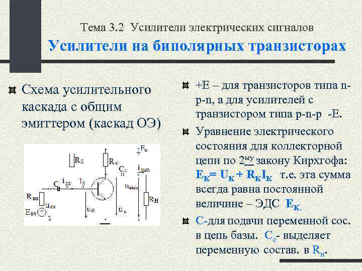 Тема 3. 2 Усилители электрических сигналов Усилители на биполярных транзисторах Схема усилительного каскада с