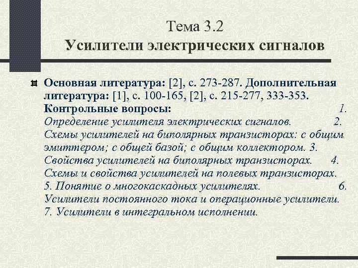 Тема 3. 2 Усилители электрических сигналов Основная литература: [2], c. 273 -287. Дополнительная литература: