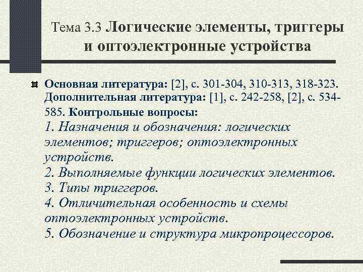 Тема 3. 3 Логические элементы, триггеры и оптоэлектронные устройства Основная литература: [2], c. 301