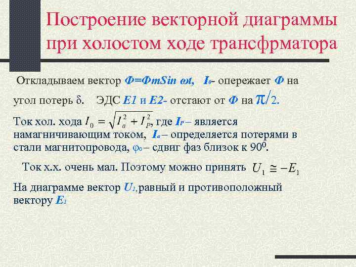 Построение векторной диаграммы при холостом ходе трансфрматора Откладываем вектор Ф=Фm. Sin ωt, I 0