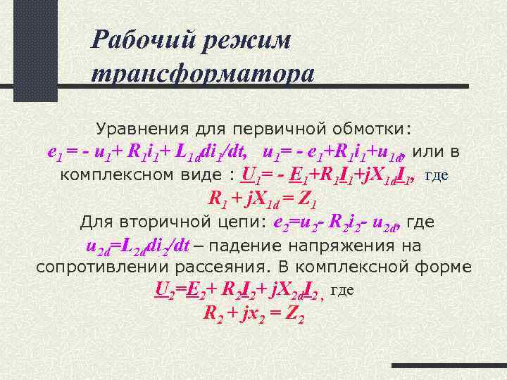 Рабочий режим трансформатора Уравнения для первичной обмотки: e 1 = - u 1+ R