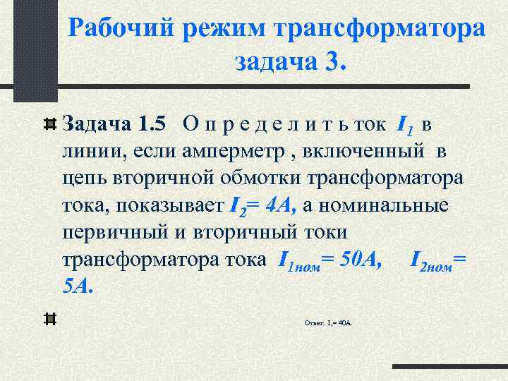 Рабочий режим трансформатора задача 3. Задача 1. 5 О п р е д е