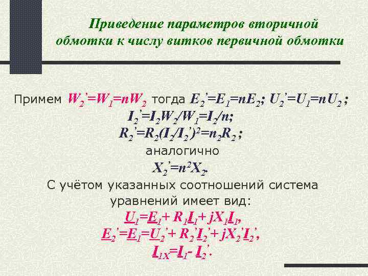 Приведение параметров вторичной обмотки к числу витков первичной обмотки Примем W 2’=W 1=n. W