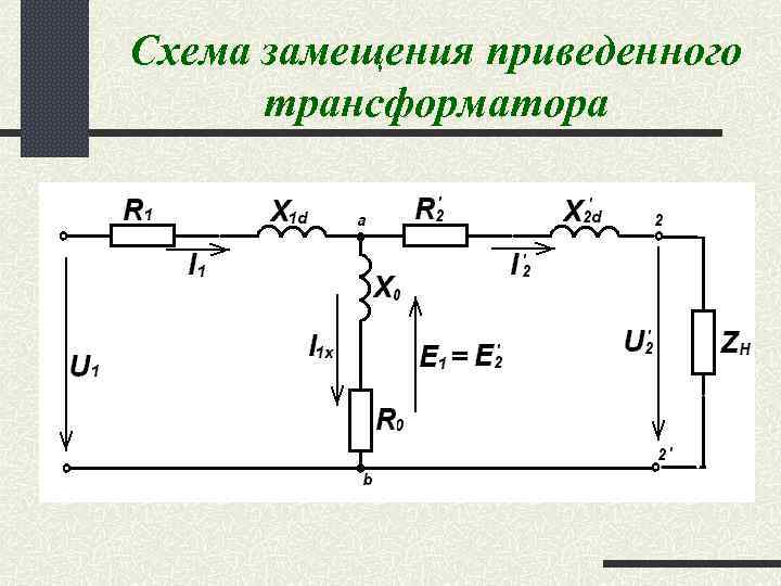 Что представляет из себя схема замещения и векторная диаграмма приведенного трансформатора