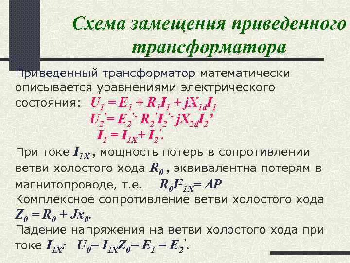Схема замещения приведенного трансформатора Приведенный трансформатор математически описывается уравнениями электрического состояния: U 1 =