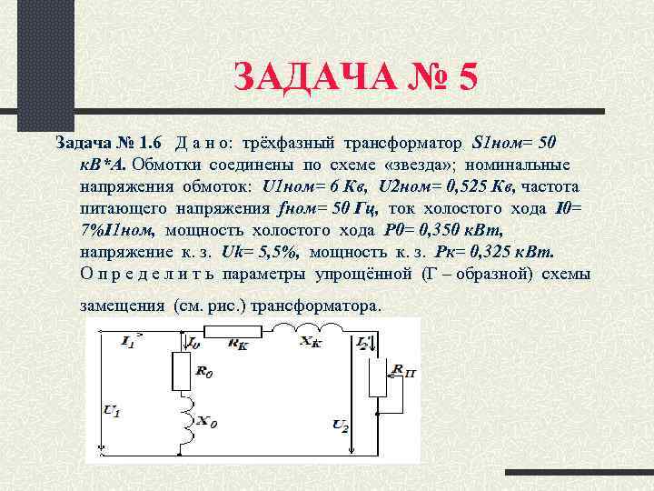 ЗАДАЧА № 5 Задача № 1. 6 Д а н о: трёхфазный трансформатор S