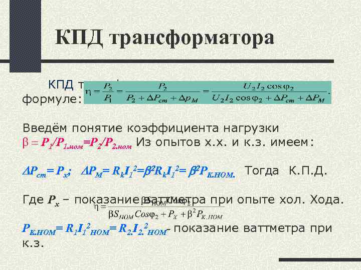 Кпд трансформатора. КПД трансформатора рассчитывают по формуле. КПД трансформатора при номинальной нагрузке. Формула коэффициента полезного действия трансформатора. КПД трансформатора формула.