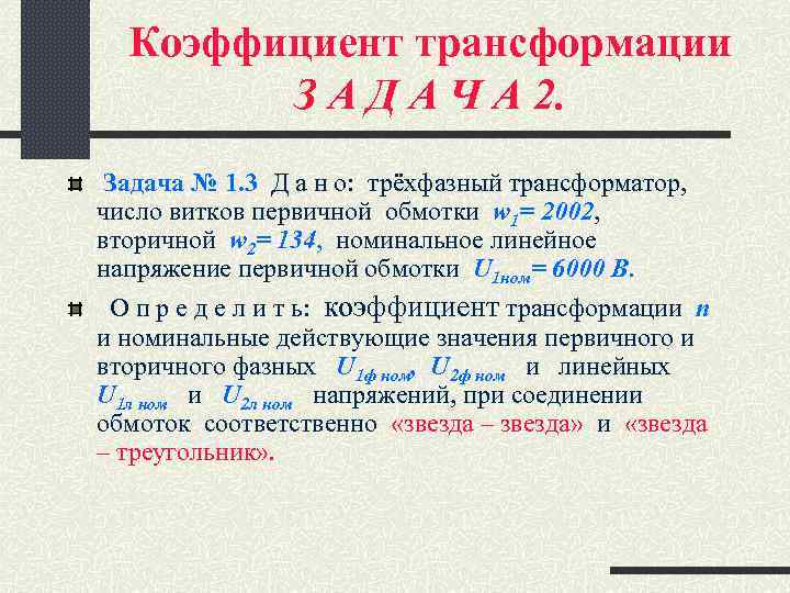 Коэффициент трансформации З А Д А Ч А 2. Задача № 1. 3 Д