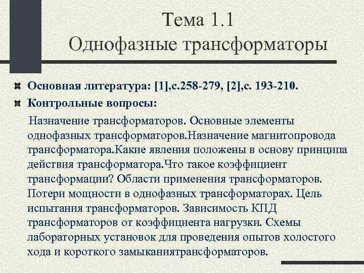 Тема 1. 1 Однофазные трансформаторы Основная литература: [1], c. 258 -279, [2], c. 193