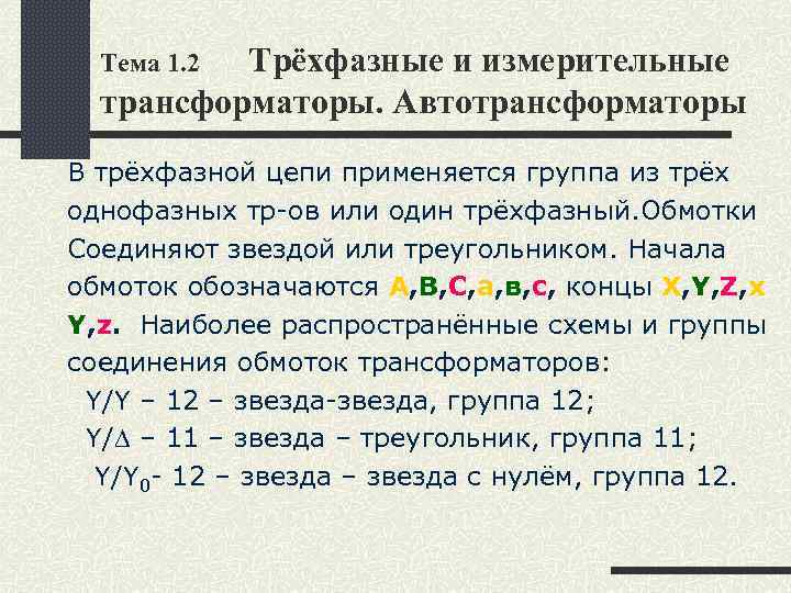 Трёхфазные и измерительные трансформаторы. Автотрансформаторы Тема 1. 2 В трёхфазной цепи применяется группа из