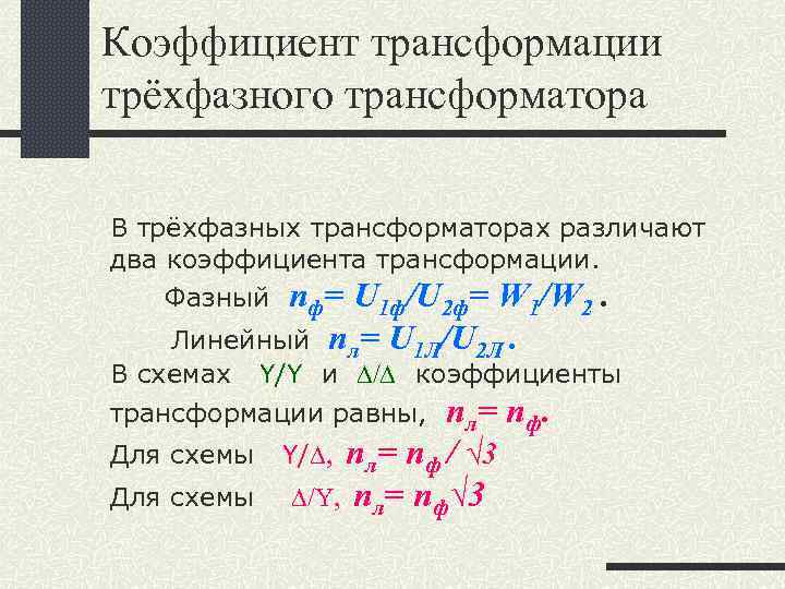 Коэффициент трансформации трёхфазного трансформатора В трёхфазных трансформаторах различают два коэффициента трансформации. Фазный nф= U