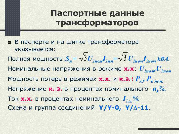 Паспортные данные трансформаторов В паспорте и на щитке трансформатора указывается: Полная мощность: Sн =