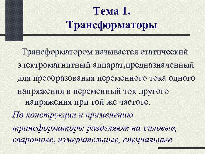 Тема 1. Трансформаторы Трансформатором называется статический электромагнитный аппарат, предназначенный для преобразования переменного тока одного