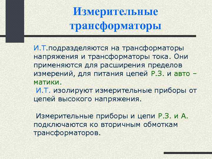 Измерительные трансформаторы И. Т. подразделяются на трансформаторы напряжения и трансформаторы тока. Они применяются для