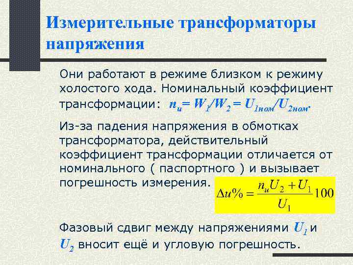 Номинальный ход трансформатора. Коэффициент трансформации трансформатора при холостом ходе. Коэффициент мощности холостого хода трансформатора формула. Коэффициент трансформации в режиме холостого хода. Мощность трансформатора при холостом ходе.