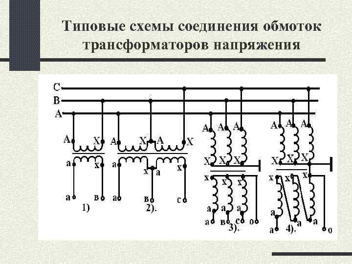 Схемы соединения трансформаторов напряжения