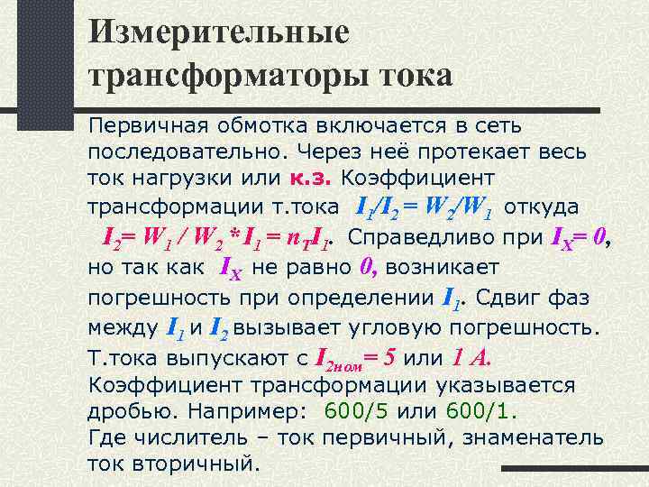 Измерительные трансформаторы тока Первичная обмотка включается в сеть последовательно. Через неё протекает весь ток