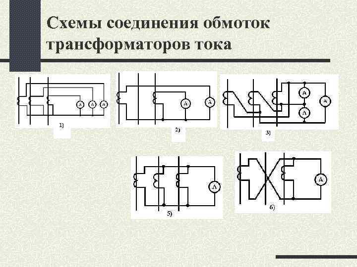 Схемы соединения обмоток трансформаторов тока