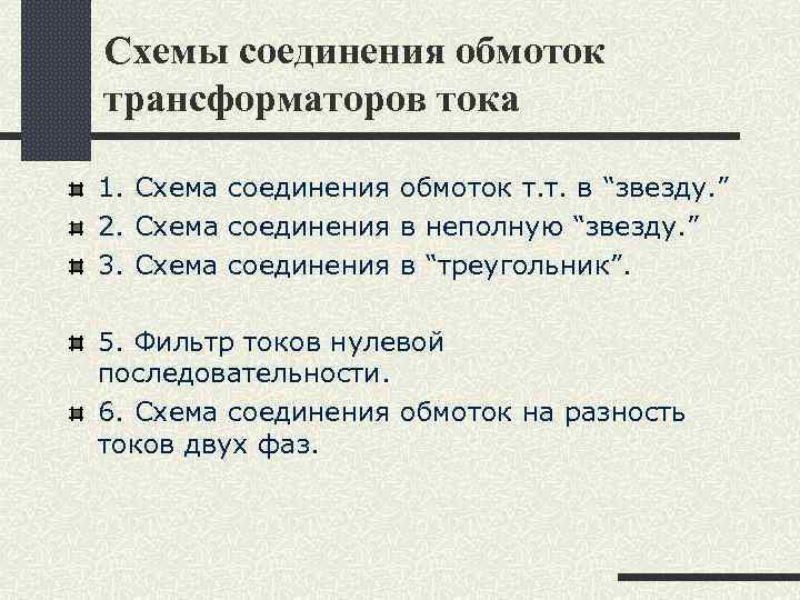 Схемы соединения обмоток трансформаторов тока 1. Схема соединения обмоток т. т. в “звезду. ”