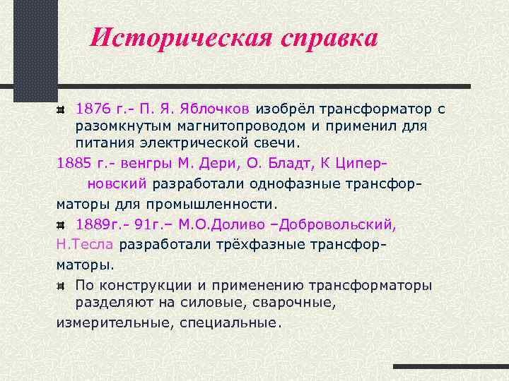 Историческая справка 1876 г. - П. Я. Яблочков изобрёл трансформатор с разомкнутым магнитопроводом и