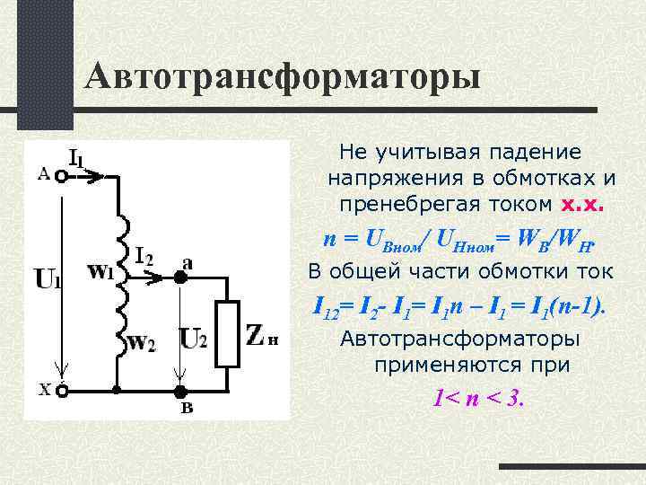 Автотрансформаторы Не учитывая падение напряжения в обмотках и пренебрегая током х. х. n =