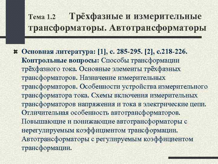 Трёхфазные и измерительные трансформаторы. Автотрансформаторы Тема 1. 2 Основная литература: [1], c. 285 -295.