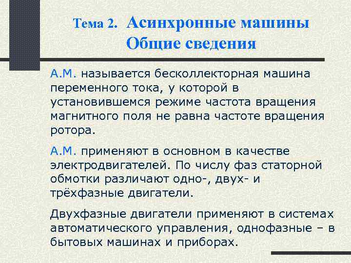 Тема 2. Асинхронные машины Общие сведения А. М. называется беcколлекторная машина переменного тока, у