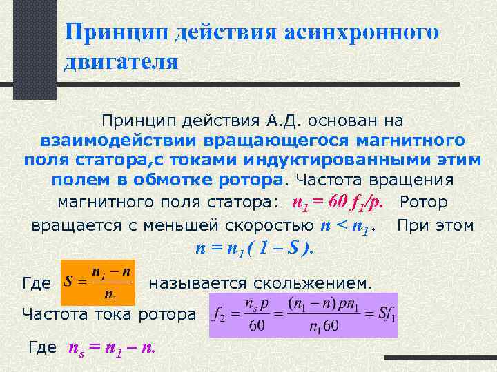 Принцип действия асинхронного двигателя Принцип действия А. Д. основан на взаимодействии вращающегося магнитного поля