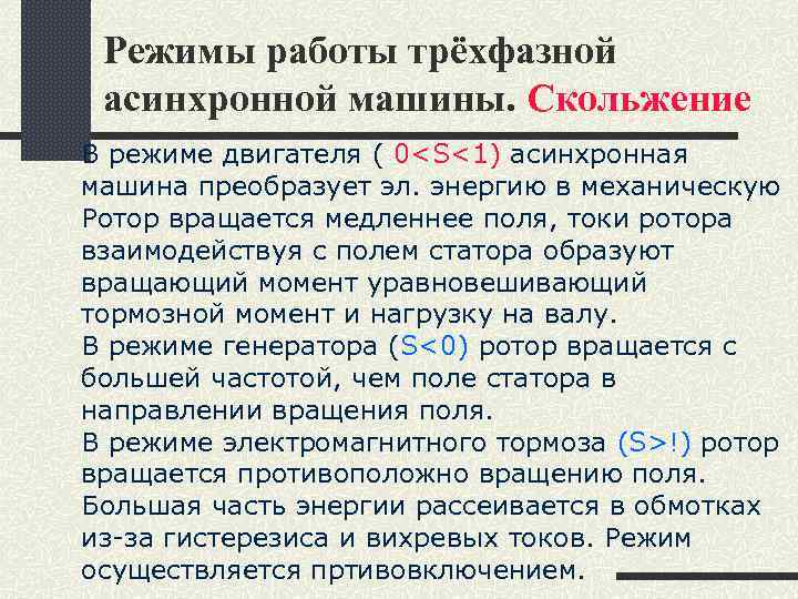 Режимы работы трёхфазной асинхронной машины. Скольжение В режиме двигателя ( 0<S<1) асинхронная машина преобразует