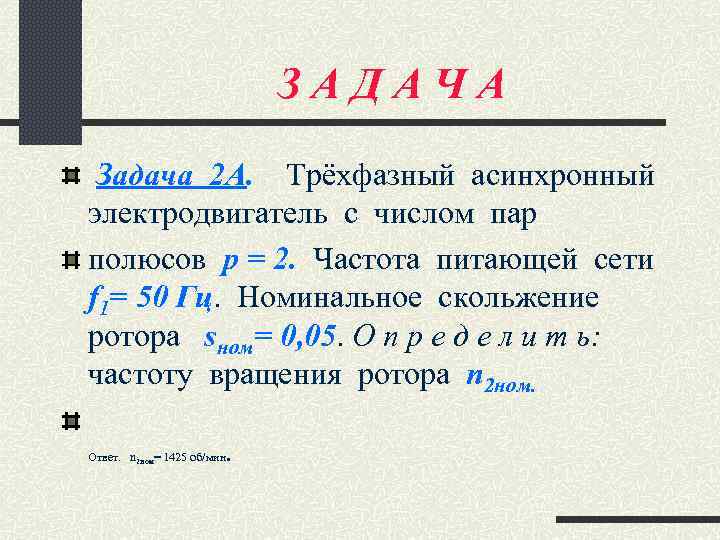 ЗАДАЧА Задача 2 А. Трёхфазный асинхронный электродвигатель с числом пар полюсов р = 2.