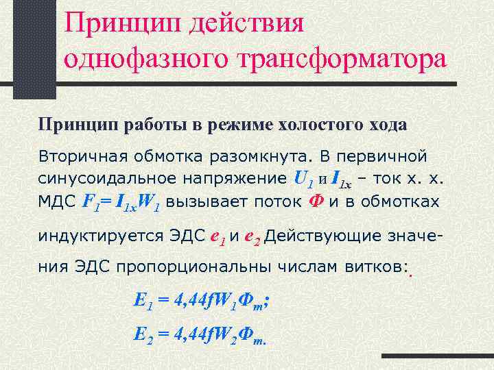 Принцип действия однофазного трансформатора Принцип работы в режиме холостого хода Вторичная обмотка разомкнута. В