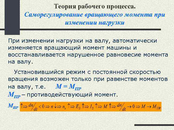 Теория рабочего процесса. Саморегулирование вращающего момента при изменении нагрузки При изменении нагрузки на валу,