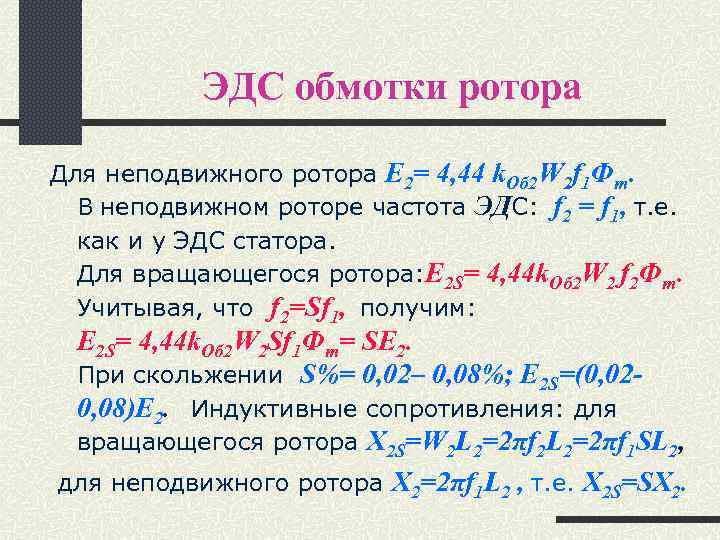 ЭДС обмотки ротора Для неподвижного ротора E 2= 4, 44 k. Об 2 W