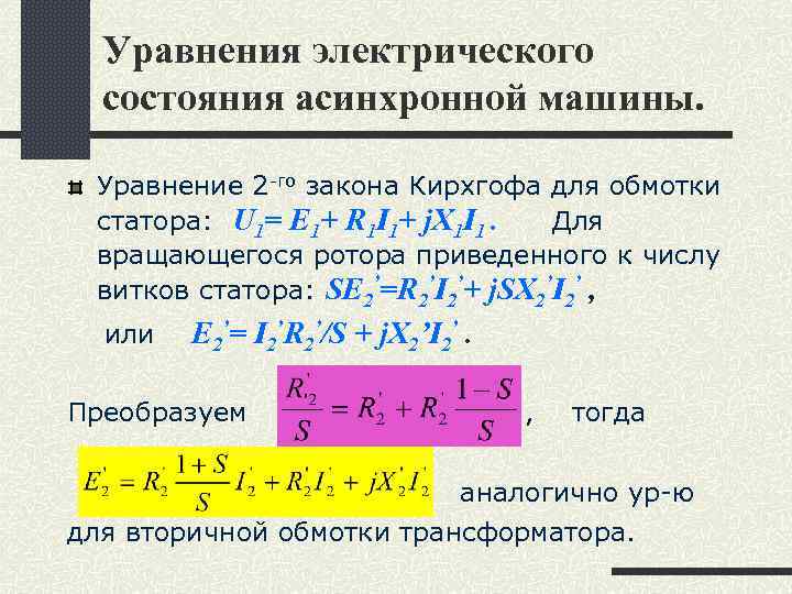 Уравнение асинхронной машины