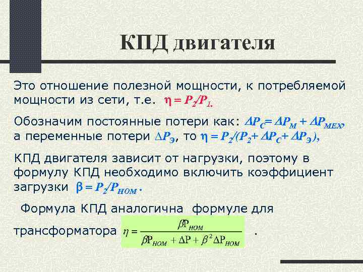 КПД двигателя Это отношение полезной мощности, к потребляемой мощности из сети, т. е. h