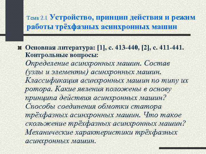 Устройство, принцип действия и режим работы трёхфазных асинхронных машин Тема 2. 1 Основная литература:
