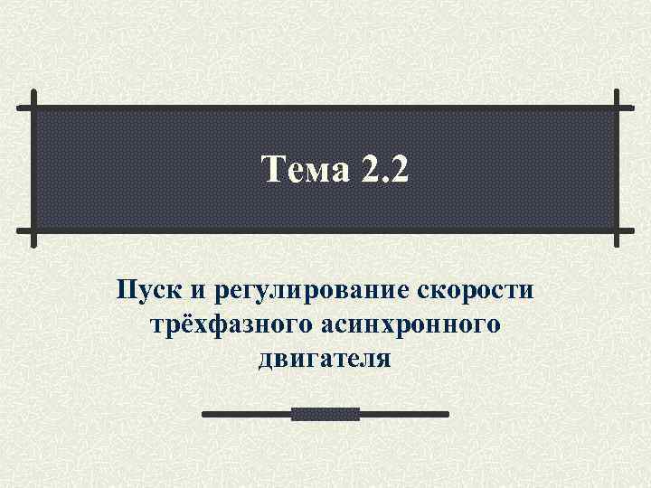 Тема 2. 2 Пуск и регулирование скорости трёхфазного асинхронного двигателя 