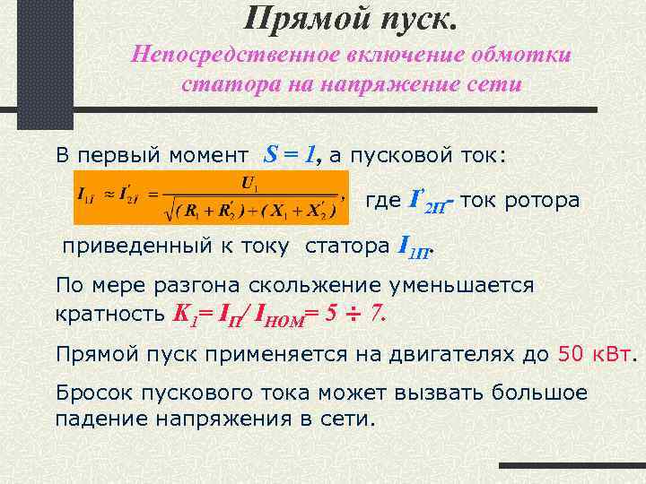 Прямой пуск. Непосредственное включение обмотки статора на напряжение сети В первый момент S =