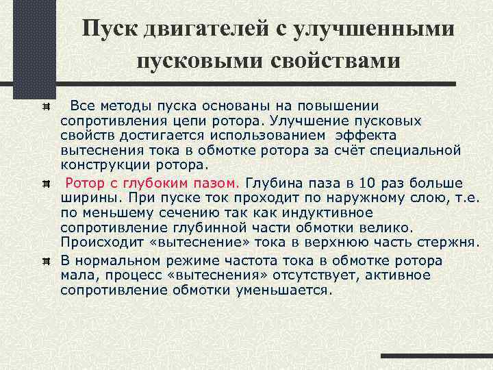 Пуск двигателей с улучшенными пусковыми свойствами Все методы пуска основаны на повышении сопротивления цепи