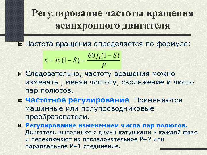 Регулирование частоты вращения асинхронного двигателя Частота вращения определяется по формуле: Следовательно, частоту вращения можно