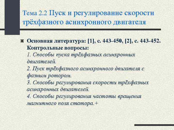 Тема 2. 2 Пуск и регулирование скорости трёхфазного асинхронного двигателя Основная литература: [1], c.