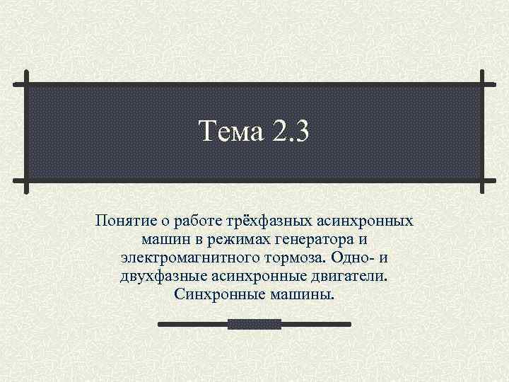 Тема 2. 3 Понятие о работе трёхфазных асинхронных машин в режимах генератора и электромагнитного