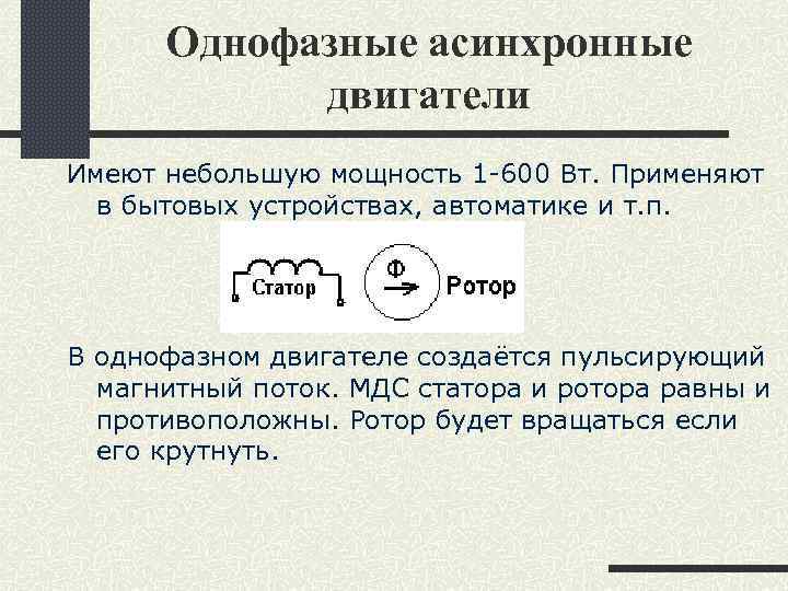 Однофазные асинхронные двигатели Имеют небольшую мощность 1 -600 Вт. Применяют в бытовых устройствах, автоматике