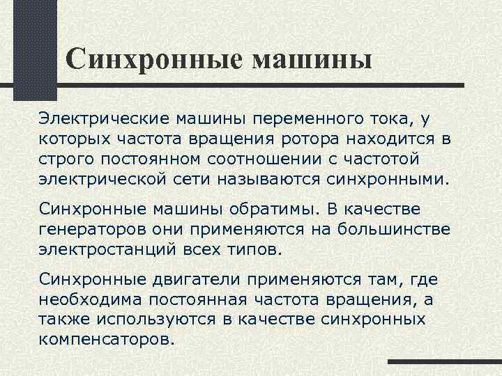 Cинхронные машины Электрические машины переменного тока, у которых частота вращения ротора находится в строго