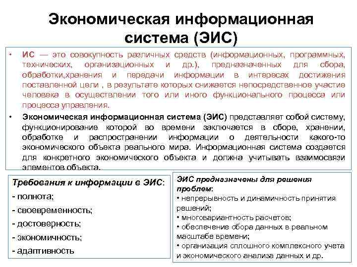 Экономическая информационная система (ЭИС) • • ИС — это совокупность различных средств (информационных, программных,