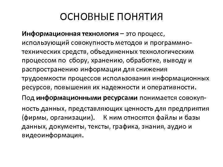 ОСНОВНЫЕ ПОНЯТИЯ Информационная технология – это процесс, использующий совокупность методов и программнотехнических средств, объединенных