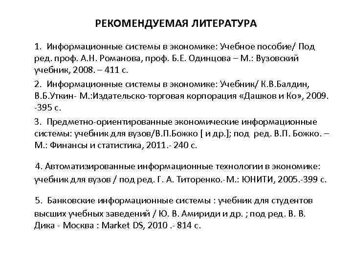 РЕКОМЕНДУЕМАЯ ЛИТЕРАТУРА 1. Информационные системы в экономике: Учебное пособие/ Под ред. проф. А. Н.