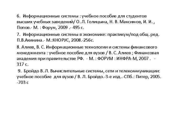  6. Информационные системы : учебное пособие для студентов высших учебных заведений/ О. Л.