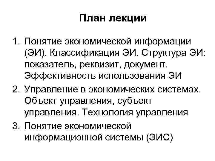 План лекции 1. Понятие экономической информации (ЭИ). Классификация ЭИ. Структура ЭИ: показатель, реквизит, документ.